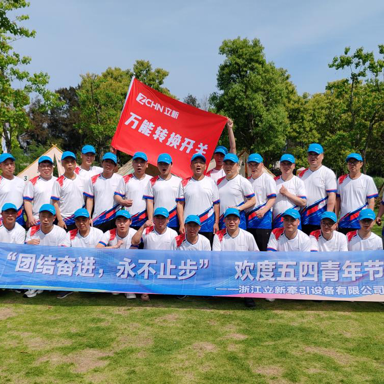 Unite e forja adiante, nunca pare - Zhejiang Lixin Traction Equipment Co., Ltd. 2025 4 de maio do dia da juventude Registro de carnaval ao ar livre